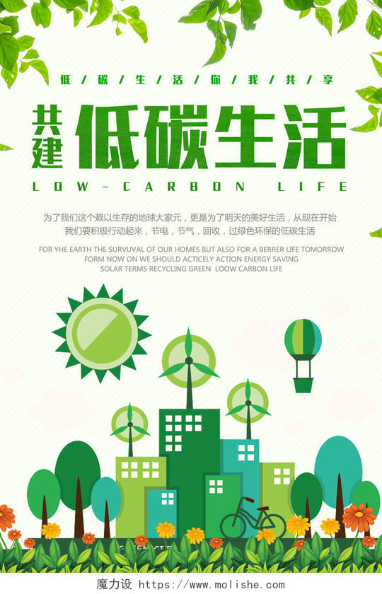 保护环境共建低碳生活环保公益海报